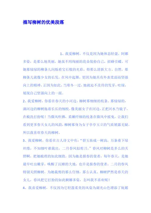 描写柳树的优美段落