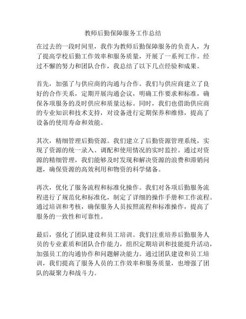 教师后勤保障服务工作总结