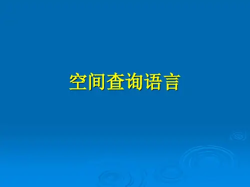 第三章__空间查询语言