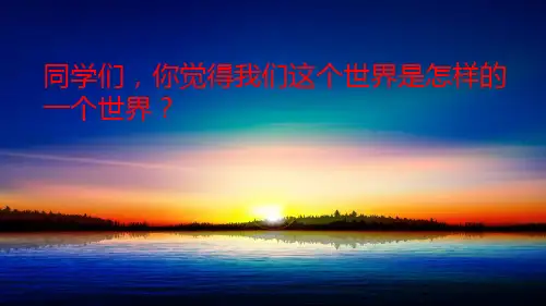 2020年春部编本三年级语文下册22 我们奇妙的世界 公开课PPT教学课件(59张ppt)