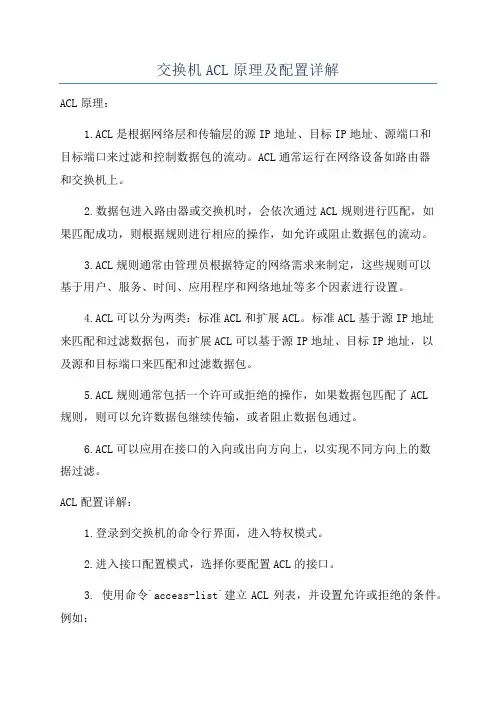 交换机ACL原理及配置详解