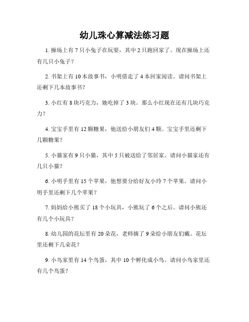 幼儿珠心算减法练习题