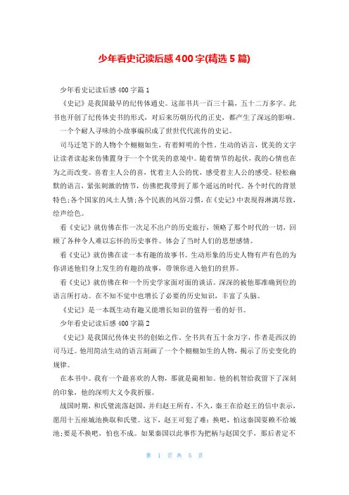 少年看史记读后感400字(精选5篇)