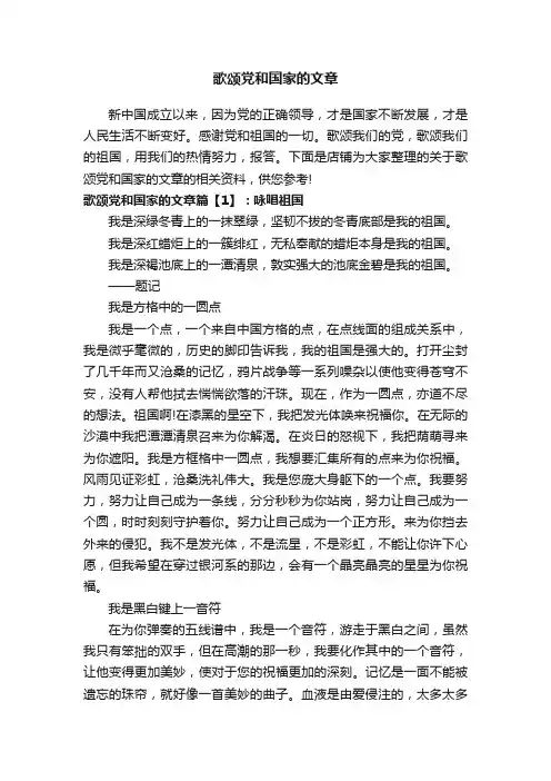 歌颂党和国家的文章