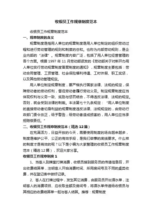 收银员工作规章制度范本（精选12篇）