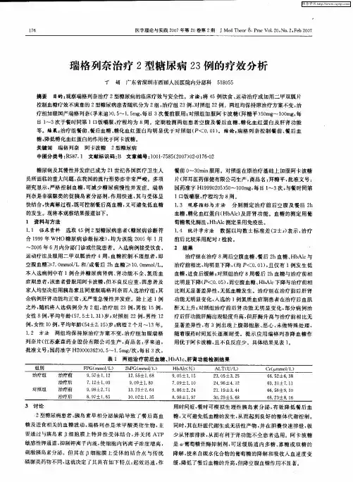 瑞格列奈治疗2型糖尿病23例的疗效分析