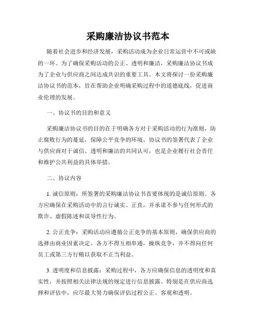 采购廉洁协议书范本