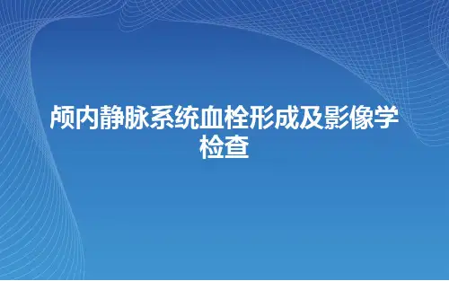 脑静脉窦血栓形成