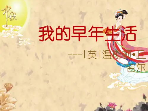 新人教版七年级上册第8课《我的早年生活》(30张ppt)课件(共30张PPT)
