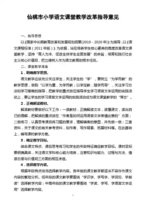 仙桃市小学语文课堂教学改革指导意见