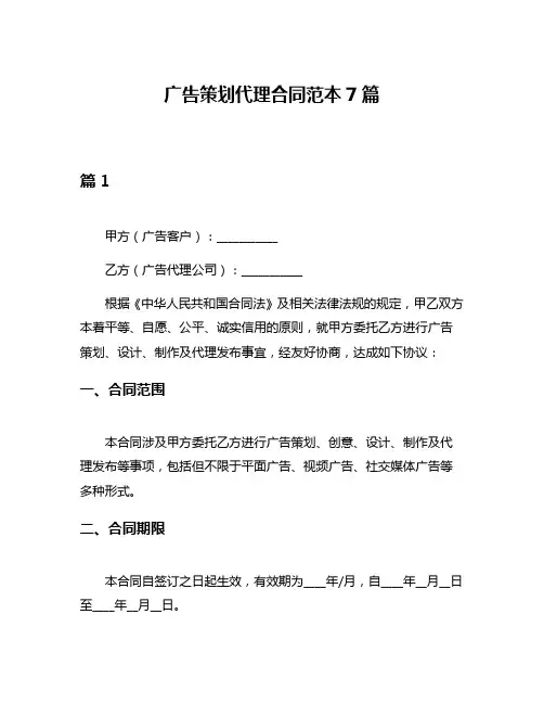 广告策划代理合同范本7篇