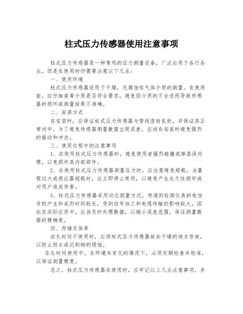 柱式压力传感器使用注意事项