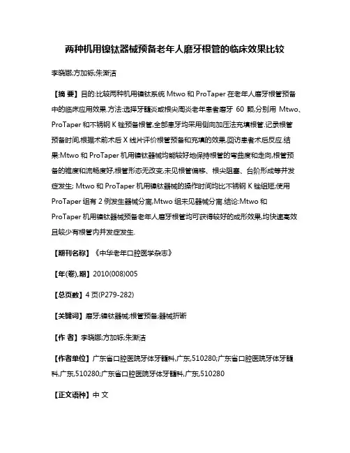 两种机用镍钛器械预备老年人磨牙根管的临床效果比较