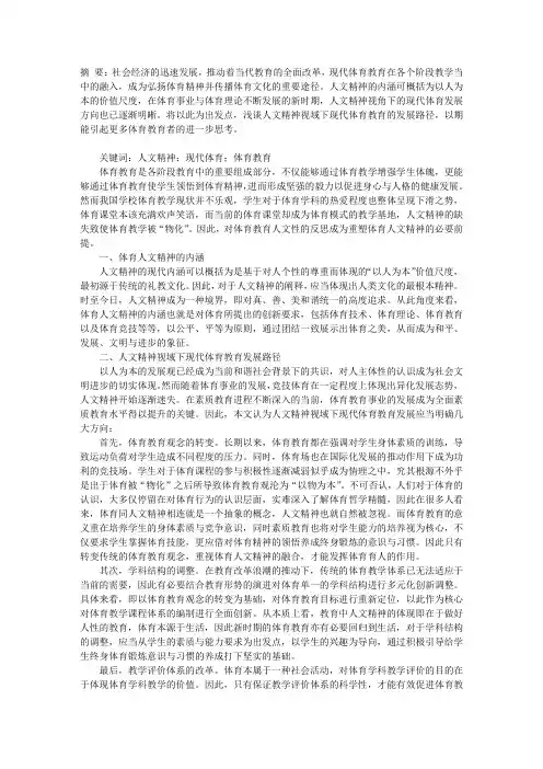 人文精神视域下现代体育教育发展