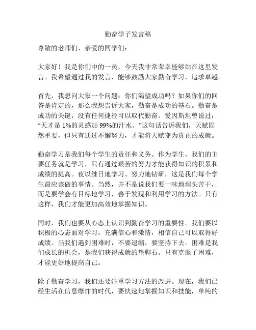 勤奋学子发言稿