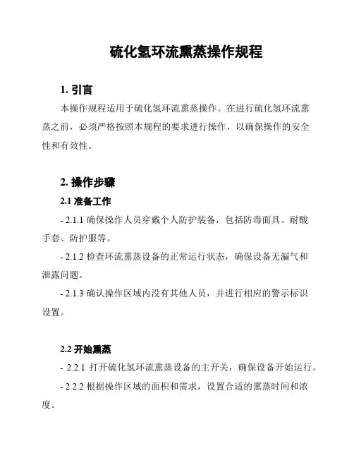 硫化氢环流熏蒸操作规程