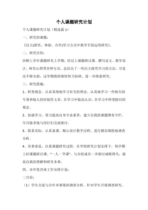 个人课题研究计划