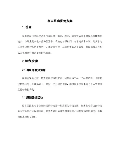 家电整套讲价方案