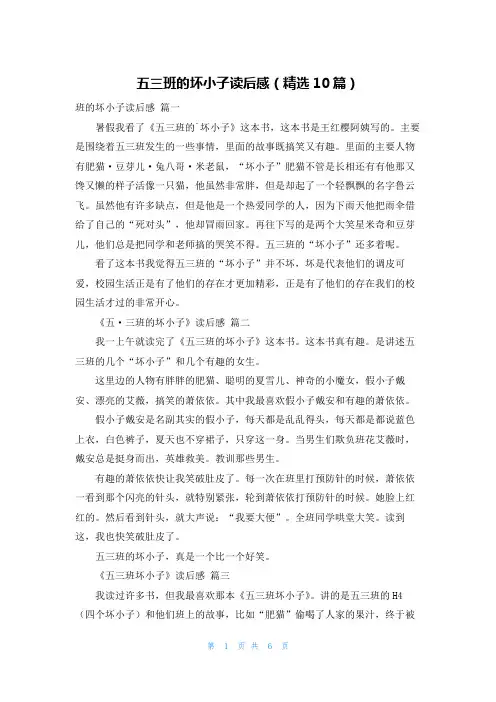 五三班的坏小子读后感(精选10篇)