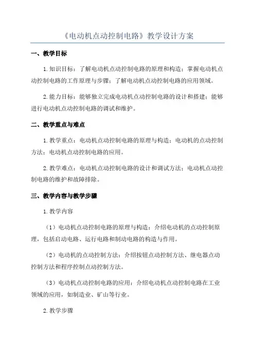 《电动机点动控制电路》教学设计方案