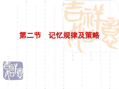 心理学记忆规律及策略