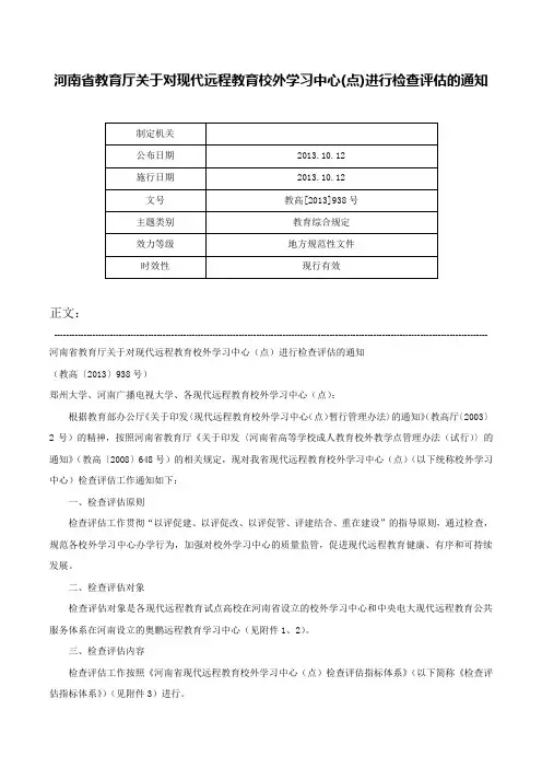 河南省教育厅关于对现代远程教育校外学习中心(点)进行检查评估的通知-教高[2013]938号