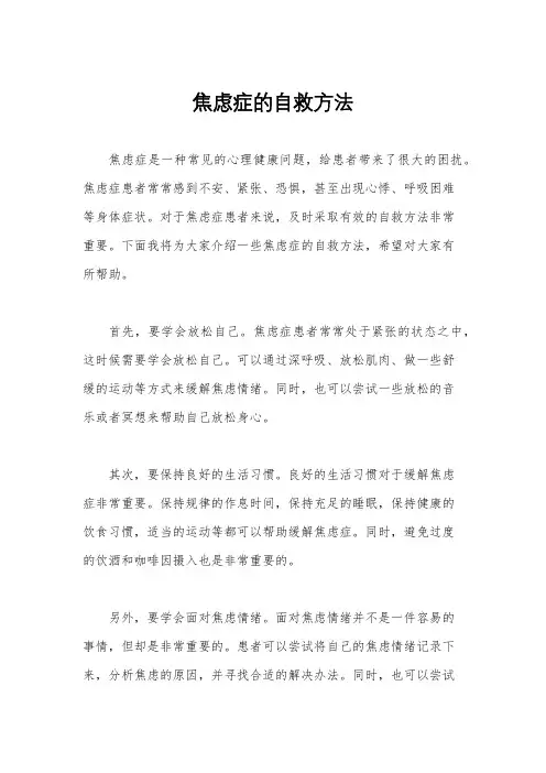 焦虑症的自救方法