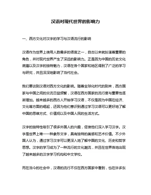 汉语对现代世界的影响力