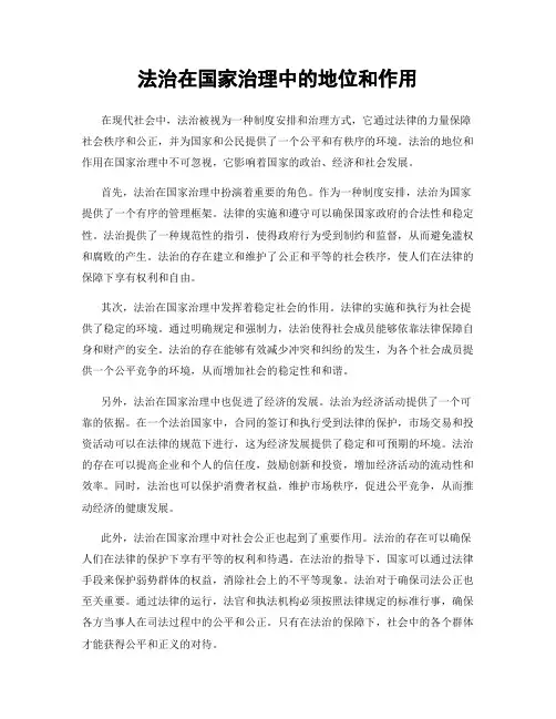 法治在国家治理中的地位和作用