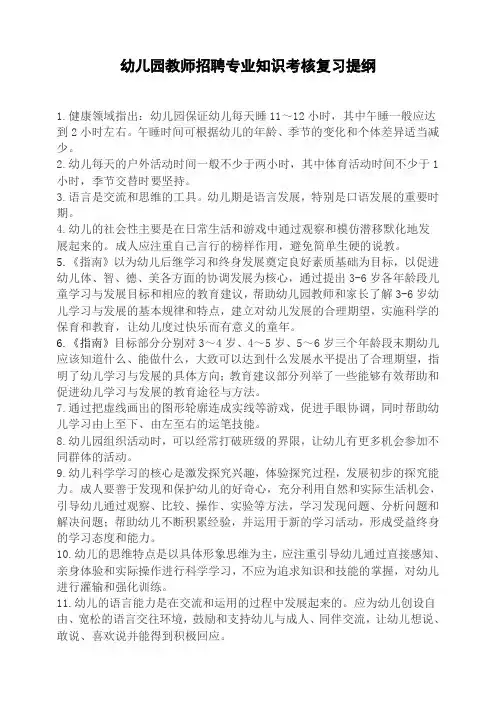幼儿园教师招聘专业知识考核复习提纲