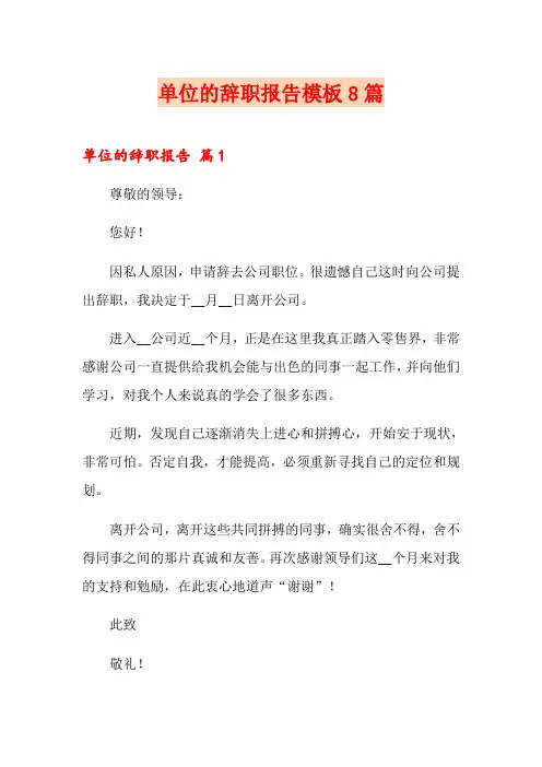 单位的辞职报告模板8篇