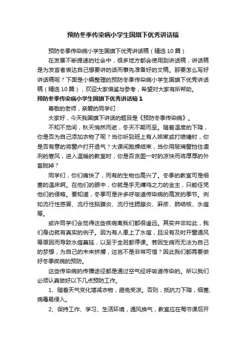 预防冬季传染病小学生国旗下优秀讲话稿（精选10篇）