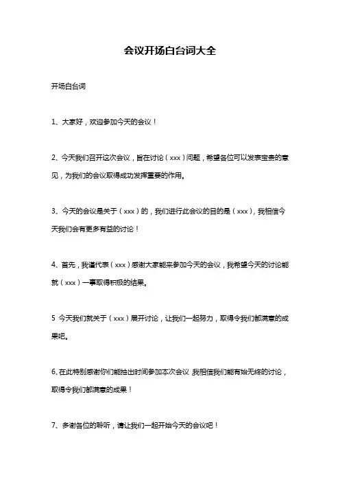 会议开场白台词大全