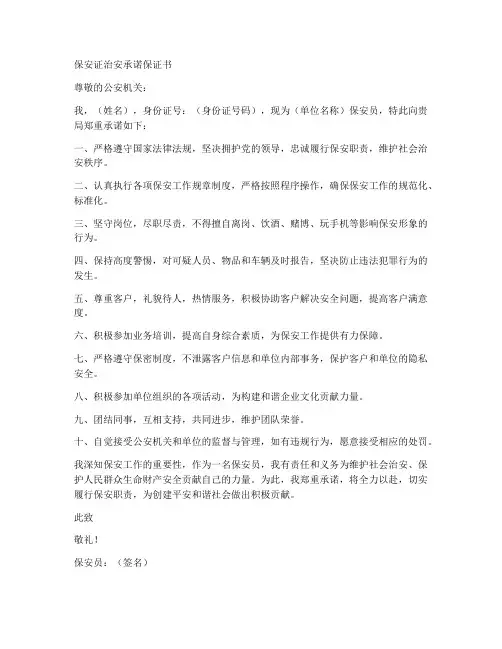 保安证治安承诺保证书