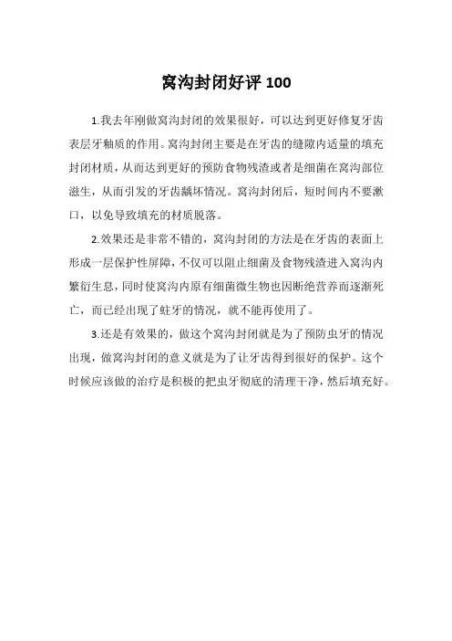窝沟封闭好评100