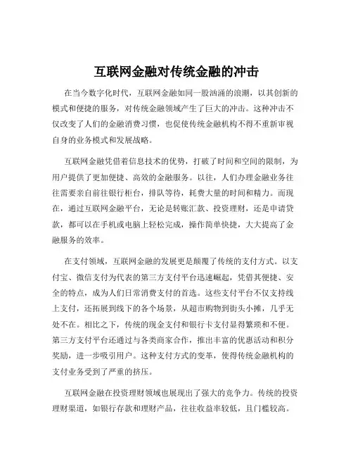 互联网金融对传统金融的冲击