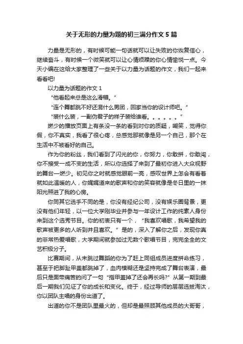 关于无形的力量为题的初三满分作文5篇