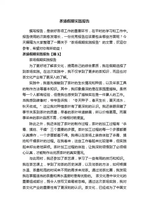 茶场假期实践报告