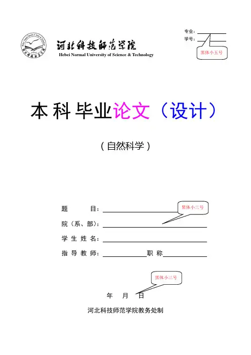 河北科技师范学院本科毕业论文(设计)模板(自然科学类)