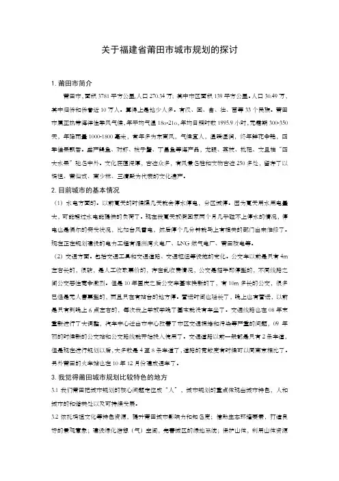 关于福建省莆田市城市规划的探讨