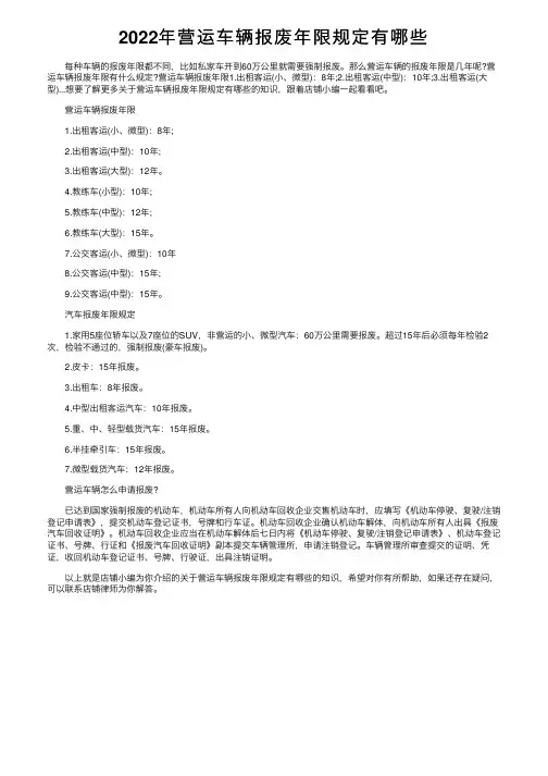2022年营运车辆报废年限规定有哪些