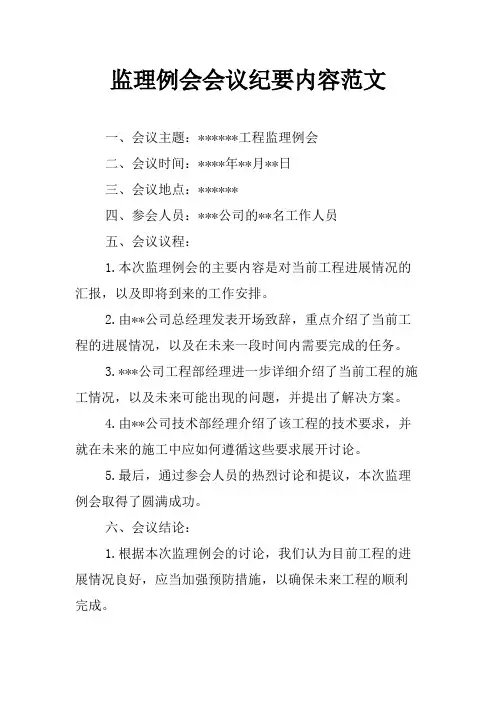 监理例会会议纪要内容范文