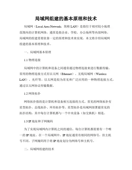 局域网组建的基本原理和技术