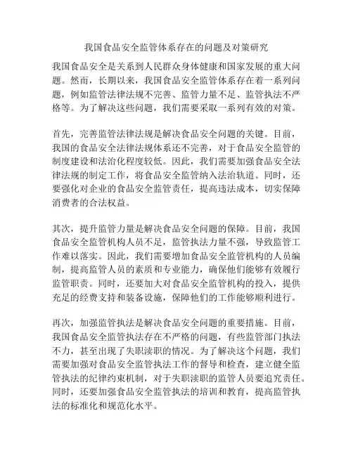 我国食品安全监管体系存在的问题及对策研究