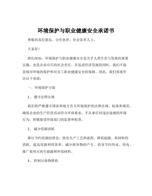 环境保护与职业健康安全承诺书