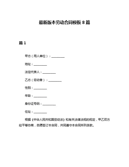 最新版本劳动合同模板8篇