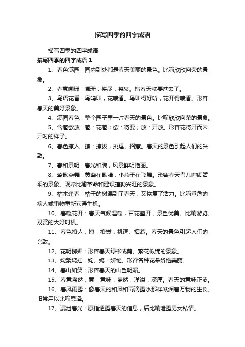 描写四季的四字成语