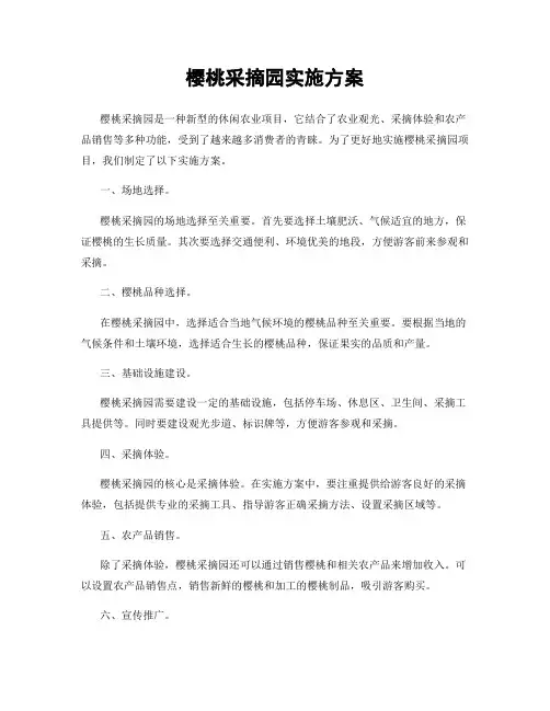 樱桃采摘园实施方案