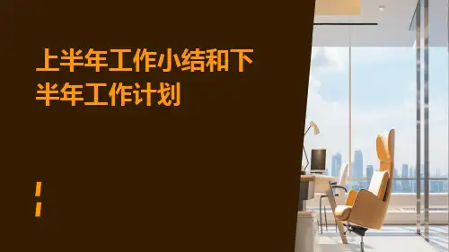 上半年工作小结和下半年工作计划PPT