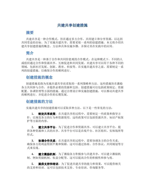 共建共享创建措施